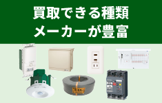 買取できる種類・メーカーが豊富