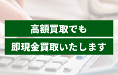 高額買取でも即現金買取いたします