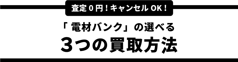 「電材バンク」の選べる3つの買取方法